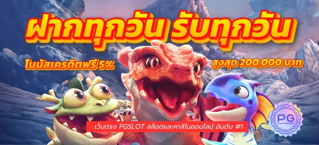 สล็อต pg เว็บตรง แตกหนัก 2025 ฝากทุวัน รับทุกวัน